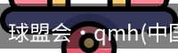 qm球盟会